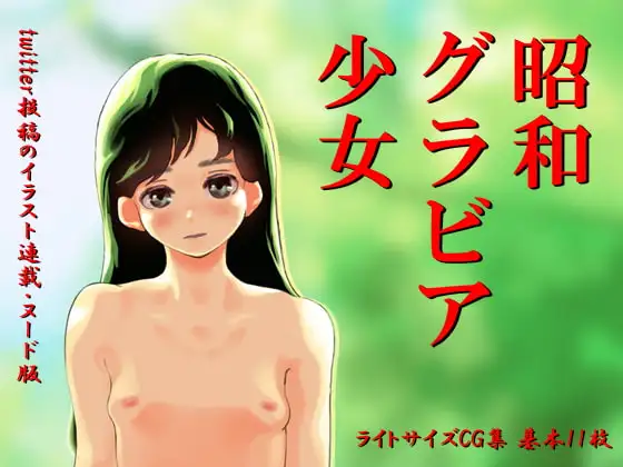 昭和グラビア少女