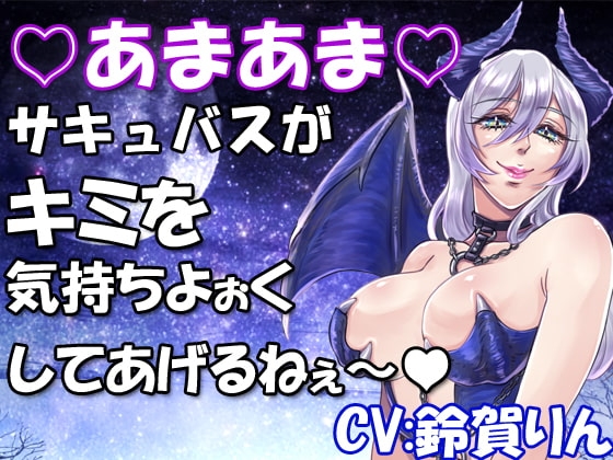 あまあまサキュバスがキミを気持ちよぉくしてあげるねぇ~