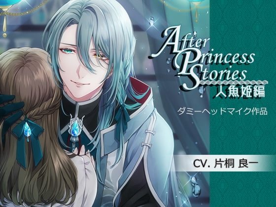 After Princess Stories~人魚姫編~