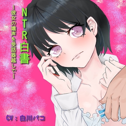 NTR白書~彼女の嬌声を受話器越しで~