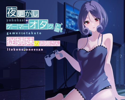 【耳かき・吐息】夜更かしゲーマーオタクと従姉妹のお姉さん