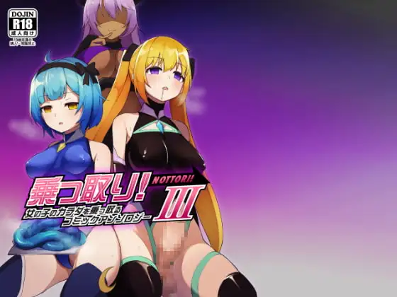 乗っ取り!女の子のカラダを乗っ取るコミックアンソロジー3