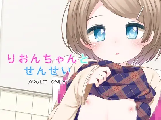 りおんちゃんとせんせい