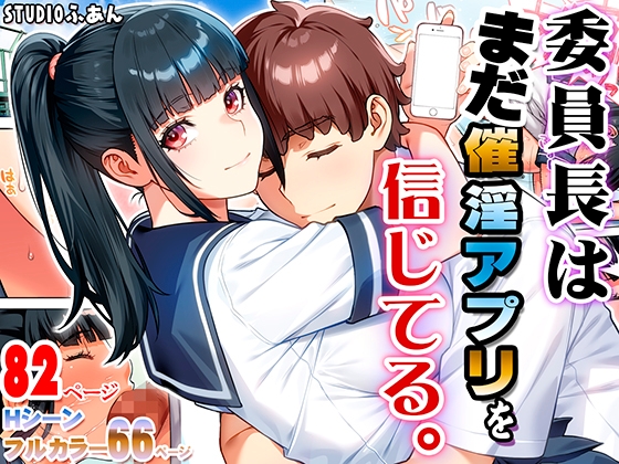 委員長はまだ催淫アプリを信じてる。