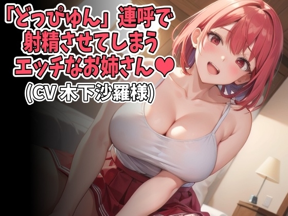 「どっぴゅん」連呼で射精させてしまうエッチなお姉さん(CV 木下沙羅様ver)