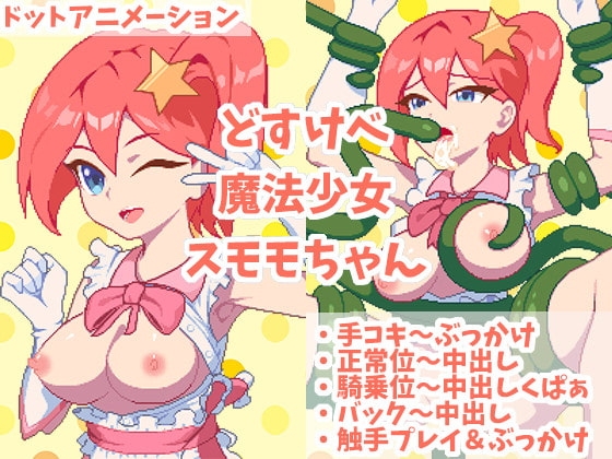 どすけべ魔法少女スモモちゃん~なめらかドットアニメーション~