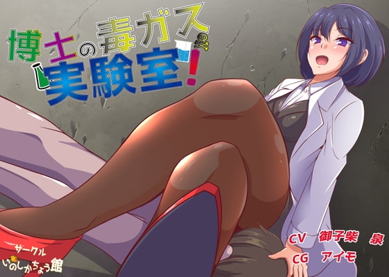 博士の毒ガス実験室!