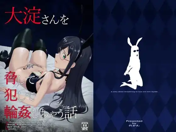 大淀さんを脅して犯して輪○しちゃう話