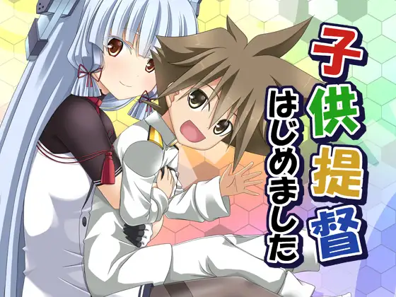 子供提督はじめました 8