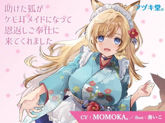 【CV:MOMOKA。】助けた狐がケモ耳メイドになって恩返しご奉仕に来てくれました【3Dioバイノーラル】