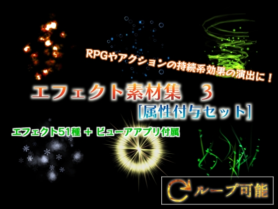 エフェクト素材集 3 [属性付与セット]