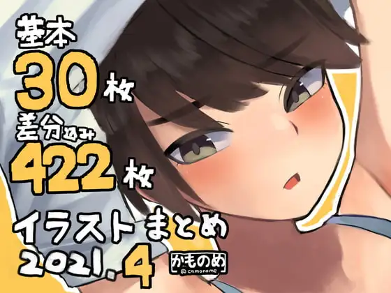 基本30枚!差分422枚!!かものめイラストまとめ2021.4