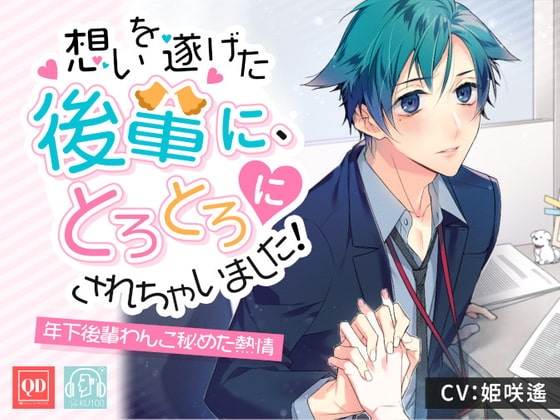 総尺188分【脳とろ耳舐メルト♪】想いを遂げた後輩に、とろとろにされちゃいました!〜年下後輩わんこの秘めた熱情〜【KU100使用】