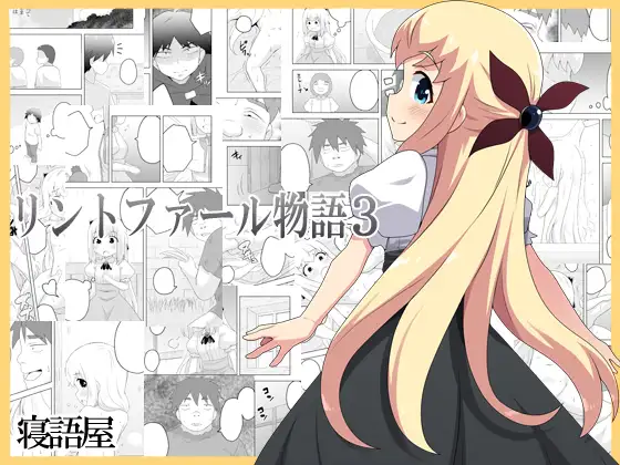 リントファール物語3