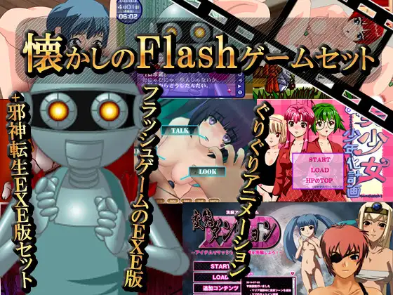 懐かしのFLASHゲームセット