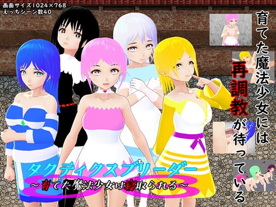 タクティクスブリーダー ~育てた魔法少女は寝取られる~