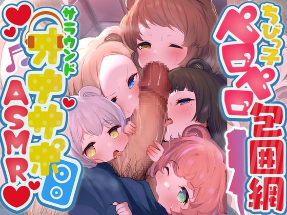 【カオス度&実用度MAXオナサポ】ちびっ子フェラチオ包囲網~ロリ狸っ子が分身してとり囲みバイノーラルおしゃぶり&乱れ撃ちしこしこボイス~アヘアヘ大乱交SEXもあるのだ