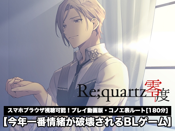 【Re;quartz零度】コノエ表ルート プレイ動画版
