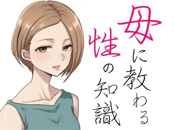 母に教わる性の知識