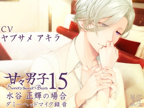 甘々男子15 ~水谷 正輝の場合~