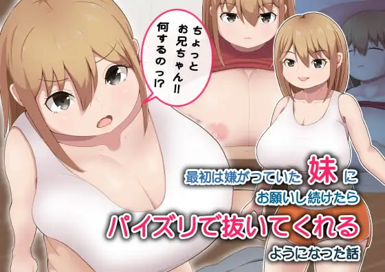 最初は嫌がっていた妹にお願いし続けたらパイズリで抜いてくれるようになった話