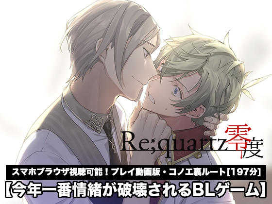 【Re;quartz零度】コノエ裏ルート プレイ動画版