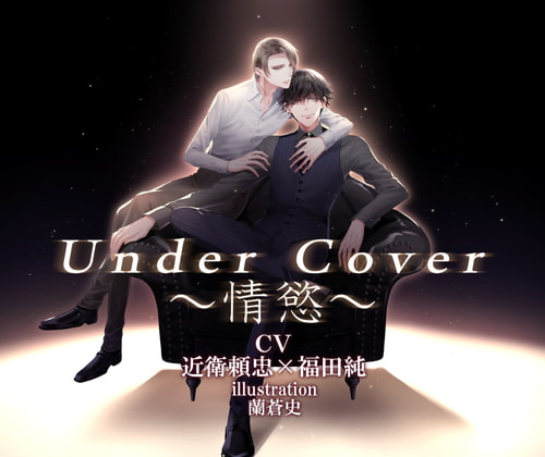 Under Cover～情慾～(M&Sレーベル)