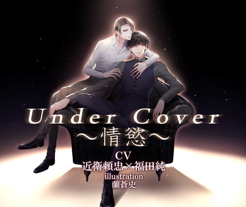 Under Cover~情慾~