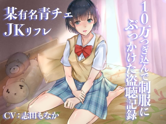 某有名青チェJKリフレ~10万つぎ込んで制服にぶっかけた盗聴記録~