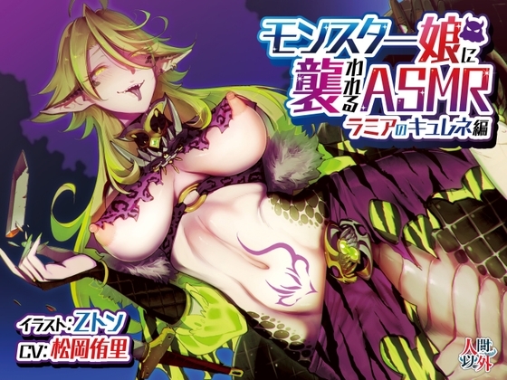 モンスター娘に襲われるASMR~ラミアのキュレネ編~ KU-100/フォーリーサウンド【ルート分岐あり】