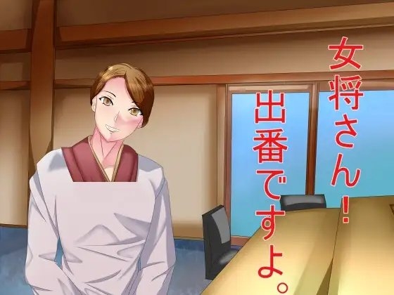 女将さん!出番ですよ。