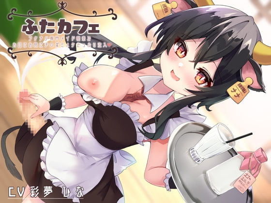 ふたカフェ~フタナリ専門メイド喫茶でお口にお尻に特濃チ○ポミルクどっぷり注入~