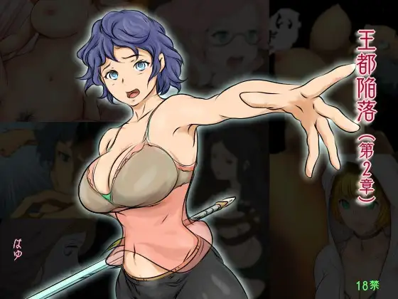 王都陥落 [第2章]