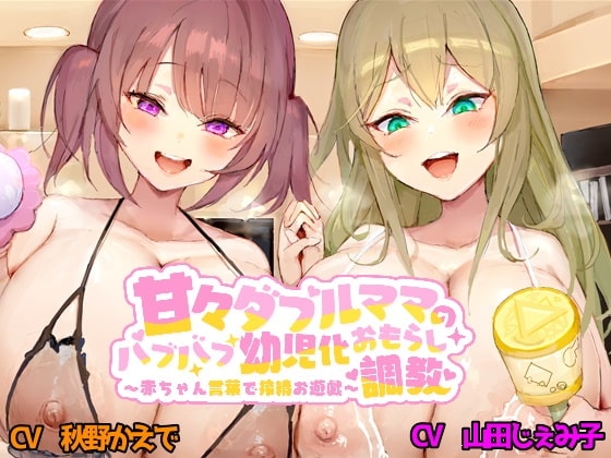 甘々ダブルママのバブバブ幼児化おもらし調教 ~赤ちゃん言葉で搾精お遊戯~
