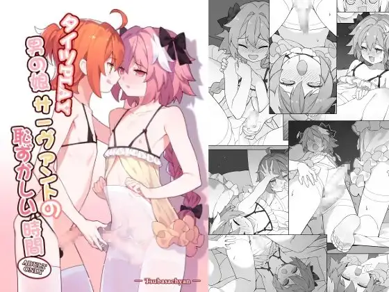 オトコの娘サーヴァントの恥ずかしい時間