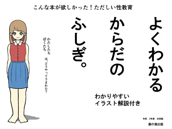 よくわかる体のふしぎ～ただしい性教育～
