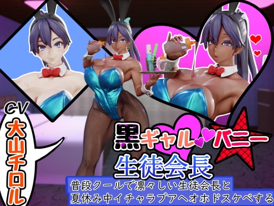 黒ギャルバニー生徒会長~普段クールで凛々しい生徒会長と夏休み中イチャラブアヘオホドスケベする~