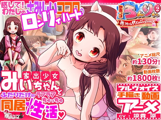 かぎっコ ろんりぃ Case.2 ~みぃちゃん・えまーじぇんしぃ!~