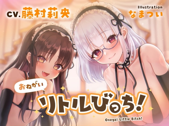 【バイノーラル】おねがいリトルびっち!~ロリメイドと誰もいないお屋敷で一日中子作りえっちする話~【ハイレゾ】