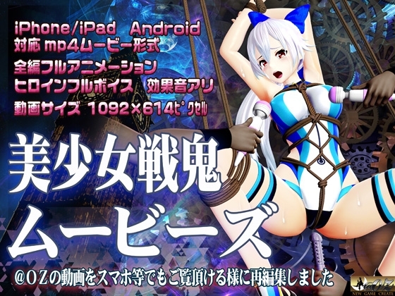 [スマホ対応]美少女戦鬼ムービーズ HDリマスター版
