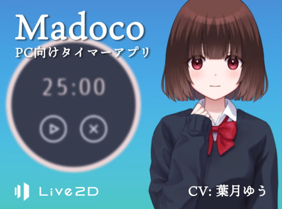 Madoco(PC向けタイマーアプリ)