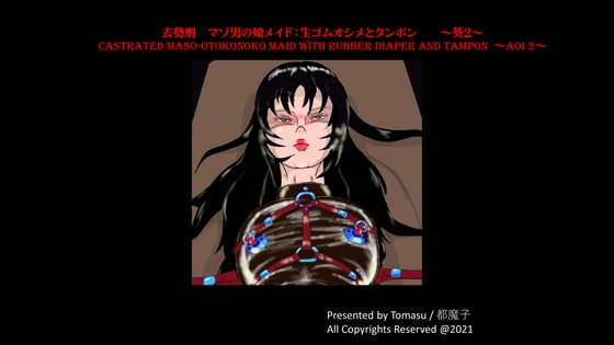 去勢刑:マゾ男の娘メイド 葵 緊縛プレイ:生ゴムオシメと生理帯
