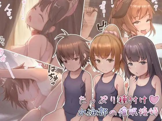 たっぷり種付け!水泳部の催○接待