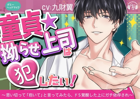 【ガチ執着】『童貞★こじらせ上司』は犯したい!+監禁洗脳 ~思い切って「抱いて」と言ってみたら、ガチ依存され面倒くさい事になった~(KU100)