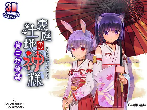 タイトル画像|【エロCG/動画】裏庭の土地神様~第二話後編~【FuenoNe Works】
