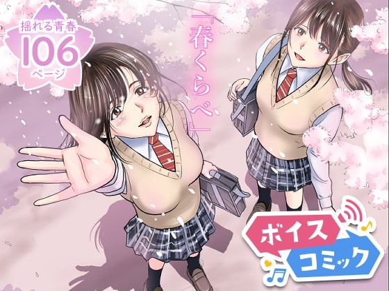 【女性音声のみ】春くらべ