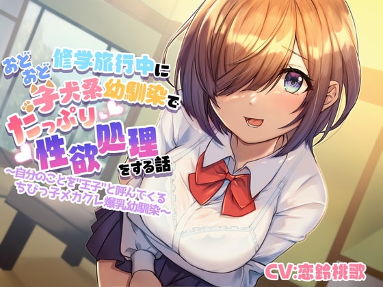 修学旅行中におどおど子犬系幼馴染でたっぷり性欲処理をする話~自分のことを”王子”と呼んでくるちびっ子メカクレ爆乳幼馴染~