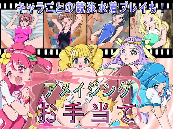 アメイジングお手当