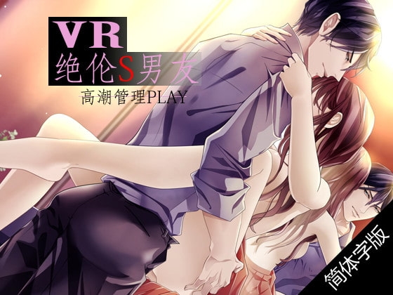 【简体字幕版】【立体声】VR■绝伦S男友 ~高潮管理PLAY~(收录时间 约3小时)