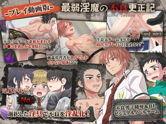 最弱淫魔の不良更正記 -プレイ動画版-